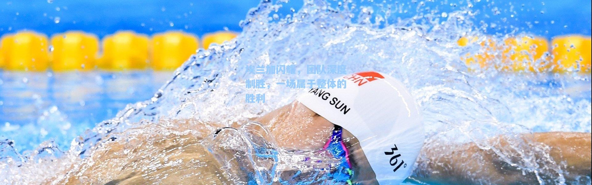 埃兰加闪耀，团队深度制胜，一场属于整体的胜利