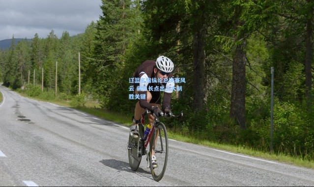 辽篮名宿纵论总决赛风云 前队长点出三大制胜关键