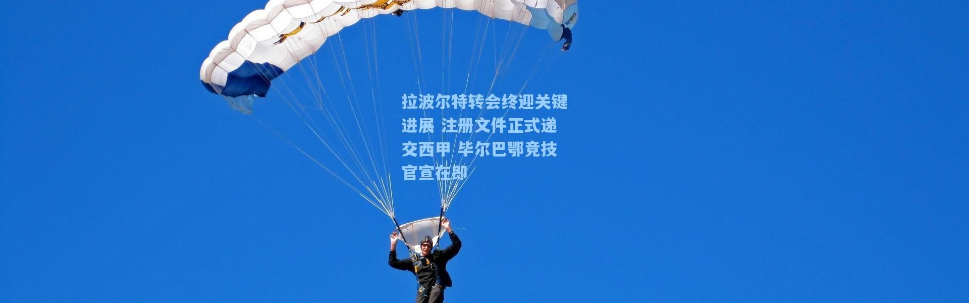 拉波尔特转会终迎关键进展 注册文件正式递交西甲 毕尔巴鄂竞技官宣在即