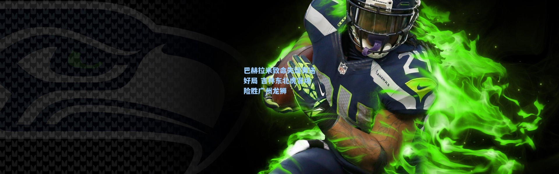 巴赫拉米致命失误葬送好局 吉林东北虎客场险胜广州龙狮