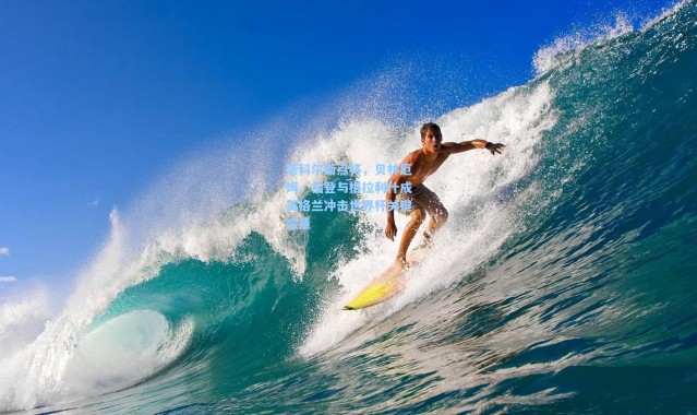 斯科尔斯点将，贝林厄姆、福登与格拉利什成英格兰冲击世界杯关键变量