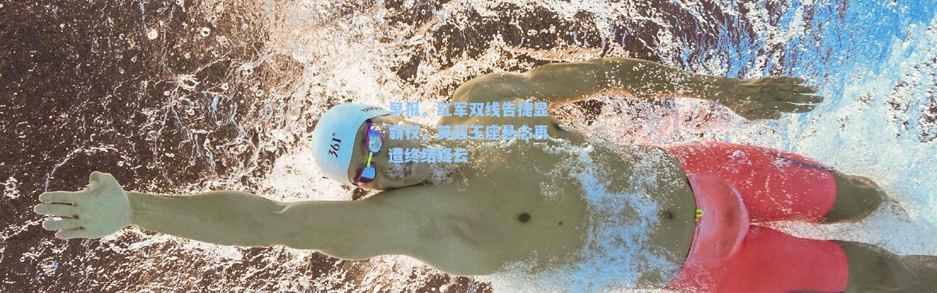 早报，红军双线告捷显霸权，英超王座悬念再遭终结疑云