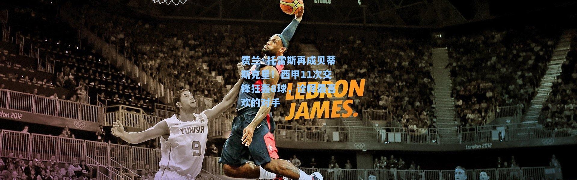 费兰·托雷斯再成贝蒂斯克星！西甲11次交锋狂轰8球，诠释最喜欢的对手