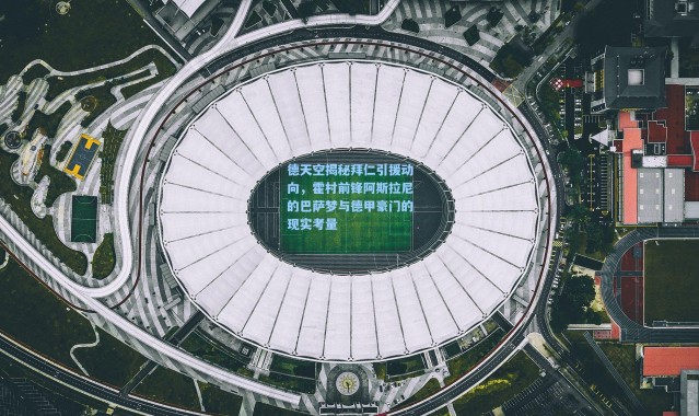 德天空揭秘拜仁引援动向，霍村前锋阿斯拉尼的巴萨梦与德甲豪门的现实考量