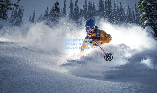 巨星去留折射职业体育生态变迁，杜兰特留队与郭艾伦抗争的镜鉴