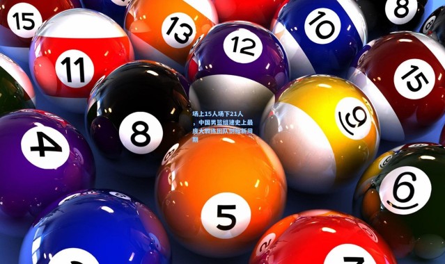 场上15人场下21人，中国男篮组建史上最庞大教练团队剑指新周期