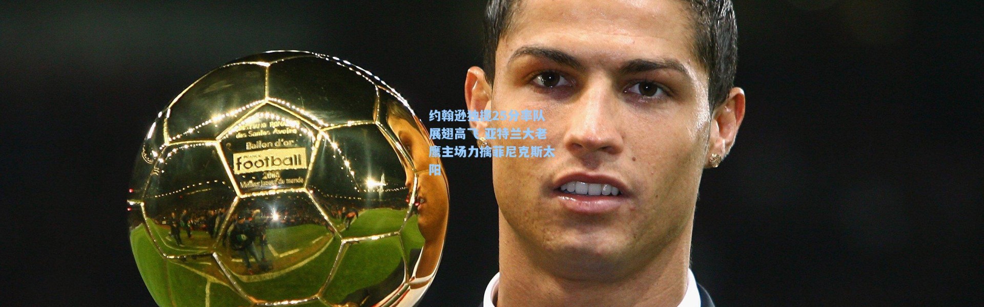 约翰逊独揽25分率队展翅高飞 亚特兰大老鹰主场力擒菲尼克斯太阳