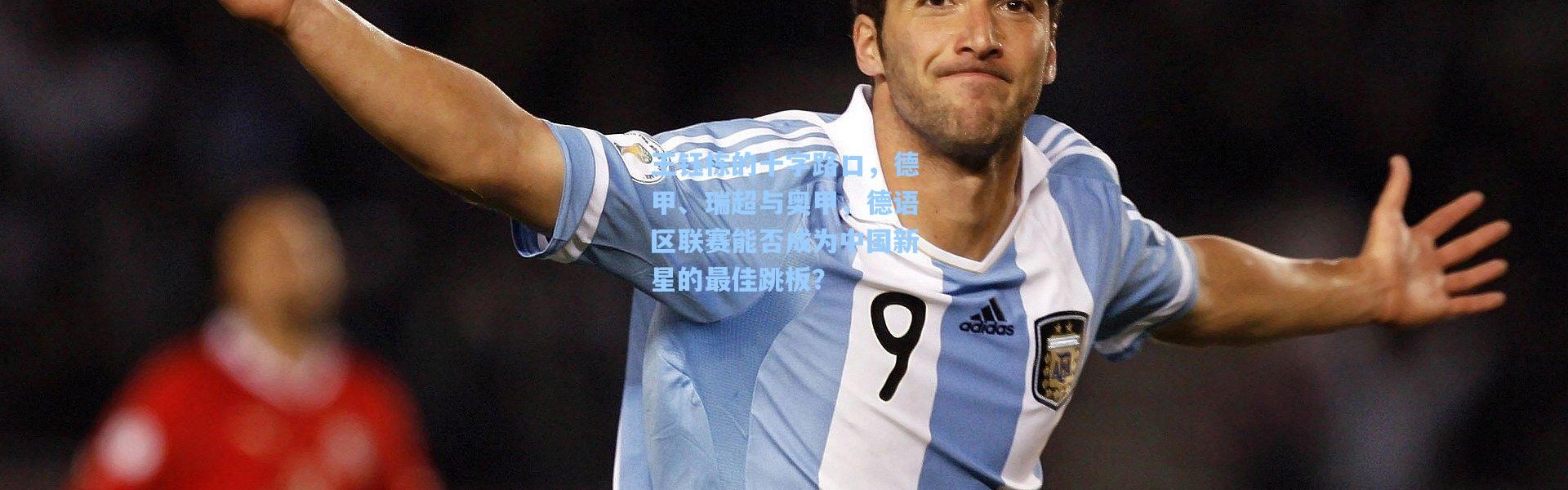 王钰栋的十字路口，德甲、瑞超与奥甲，德语区联赛能否成为中国新星的最佳跳板？