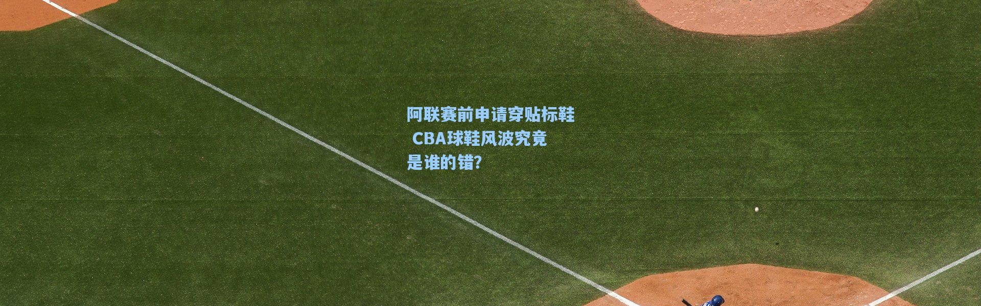 阿联赛前申请穿贴标鞋 CBA球鞋风波究竟是谁的错？