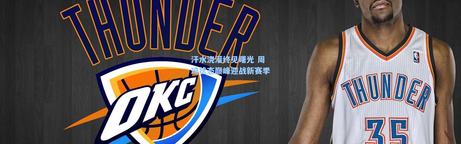 汗水浇灌终见曙光 周琦状态巅峰迎战新赛季