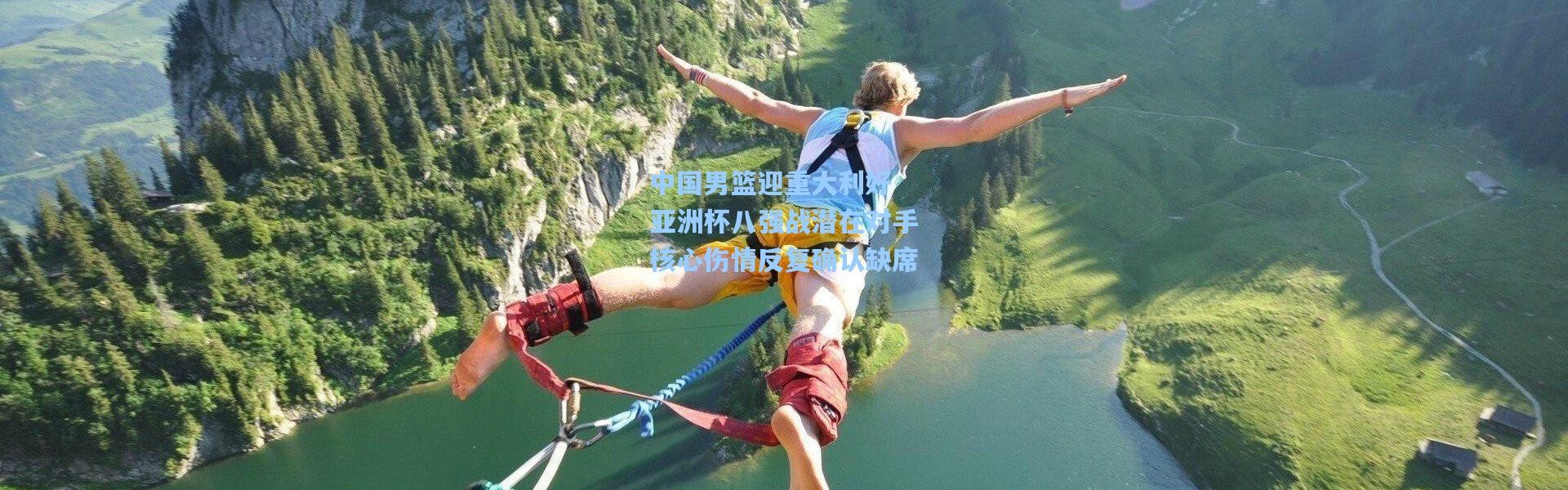 中国男篮迎重大利好 亚洲杯八强战潜在对手核心伤情反复确认缺席