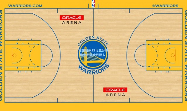 库里狂飙12记三分球 勇士主场大胜湖人