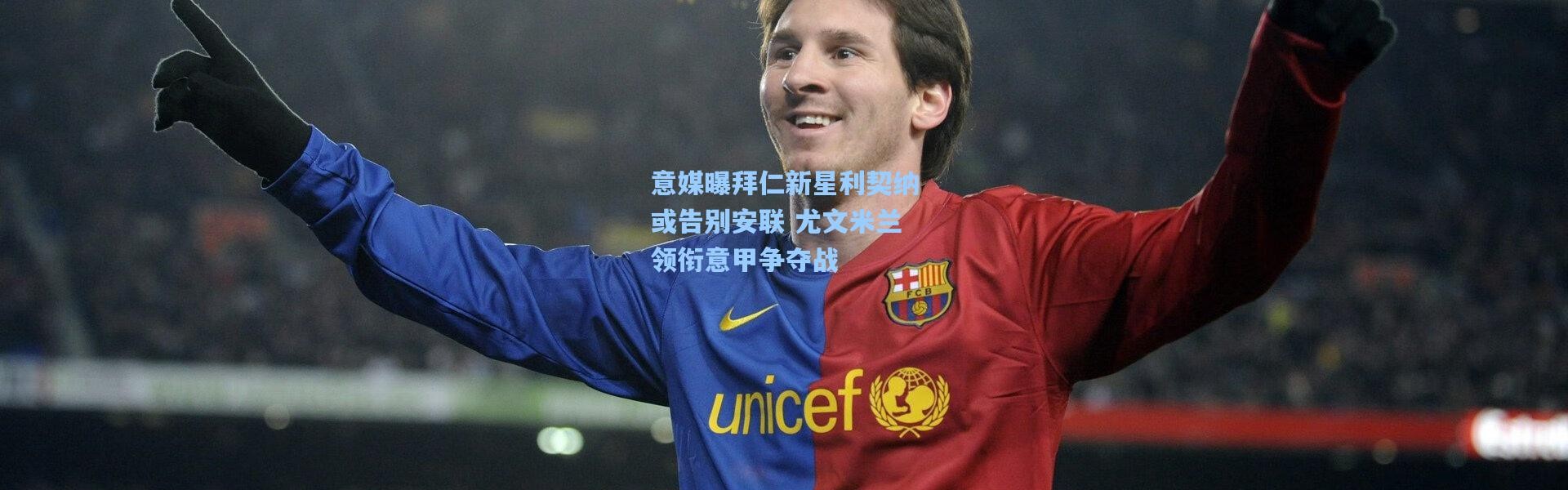 意媒曝拜仁新星利契纳或告别安联 尤文米兰领衔意甲争夺战