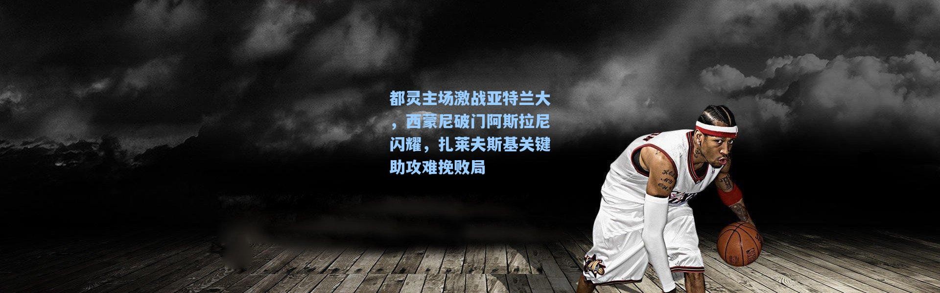 都灵主场激战亚特兰大，西蒙尼破门阿斯拉尼闪耀，扎莱夫斯基关键助攻难挽败局