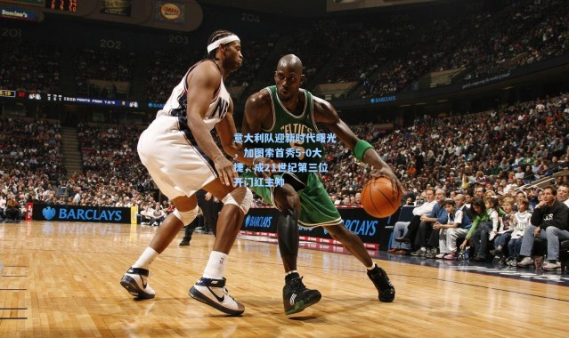 意大利队迎新时代曙光，加图索首秀5-0大捷，成21世纪第三位开门红主帅