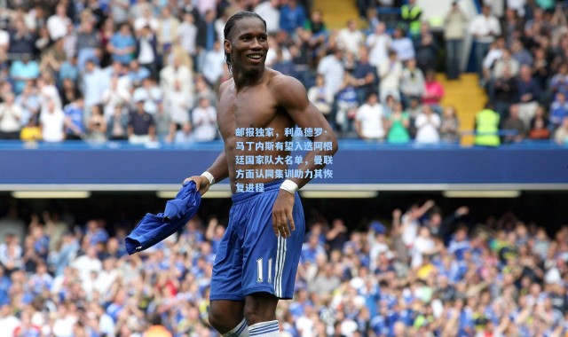 邮报独家，利桑德罗·马丁内斯有望入选阿根廷国家队大名单，曼联方面认同集训助力其恢复进程