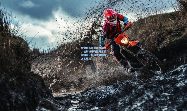 马雷斯卡呼吁理性期待，埃斯特旺与亚马尔天赋耀眼，但请勿以梅罗之名施压