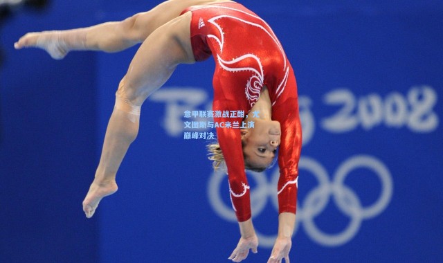 意甲联赛激战正酣，尤文图斯与AC米兰上演巅峰对决