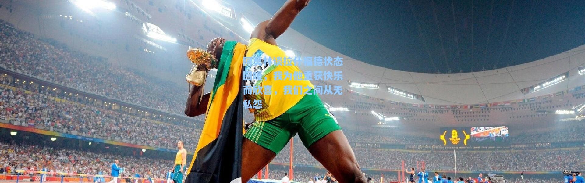 阿莫林谈拉什福德状态回暖，我为他重获快乐而欣喜，我们之间从无私怨