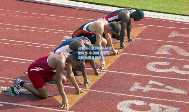 波兰核心兰佩确认缺席世界杯 中国男篮小组突围前景显著改善