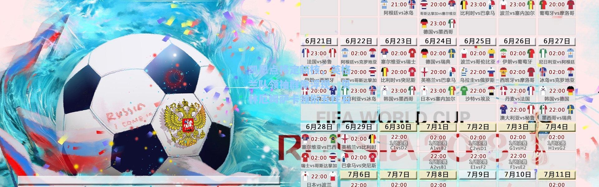 凯恩点将定新核，英格兰队领袖群像浮现，贝林厄姆萨卡领衔五柱石