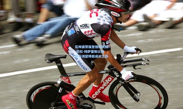 瓜帅盛赞福登独特天赋 尼科-冈萨雷斯以倾听与渴望铸就成长之路