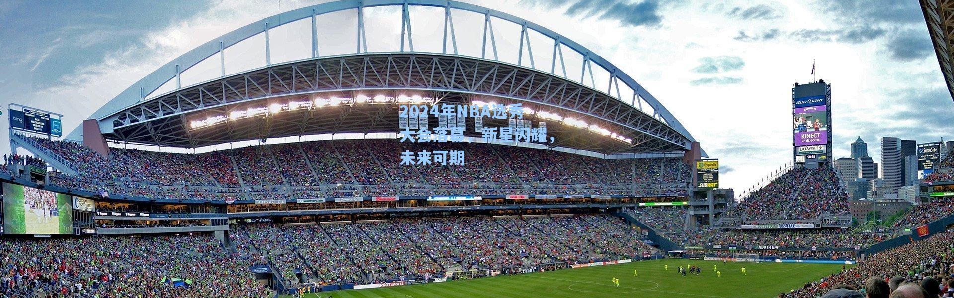 2024年NBA选秀大会落幕，新星闪耀，未来可期