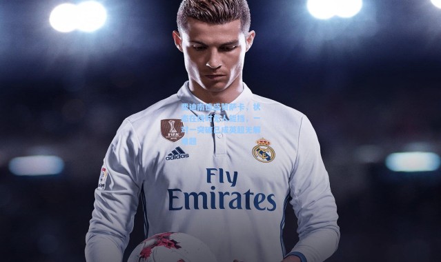 费迪南德盛赞萨卡，状态在线时无人能挡，一对一突破已成英超无解难题