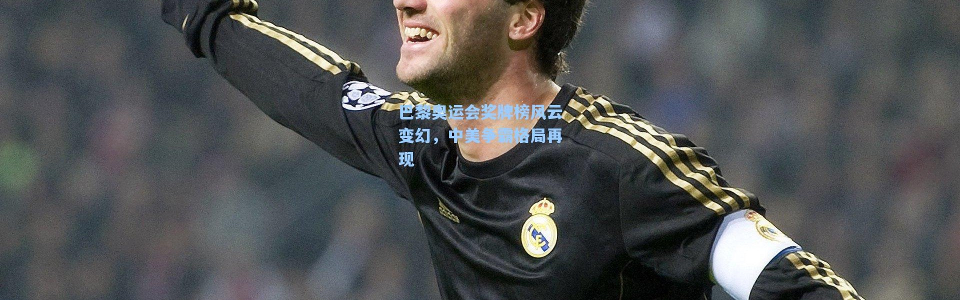 巴黎奥运会奖牌榜风云变幻，中美争霸格局再现