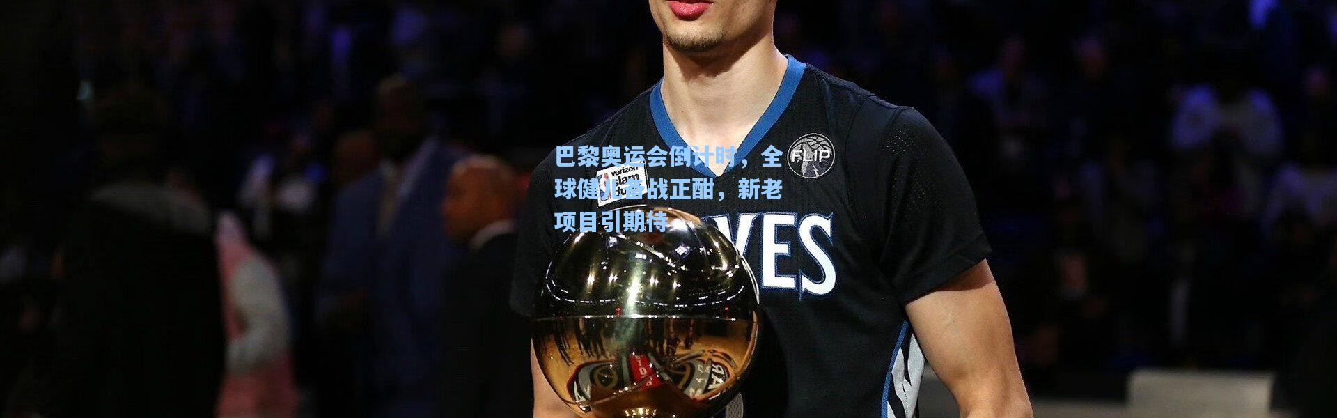 巴黎奥运会倒计时，全球健儿备战正酣，新老项目引期待