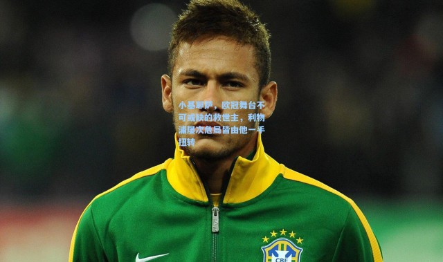 小基耶萨，欧冠舞台不可或缺的救世主，利物浦屡次危局皆由他一手扭转