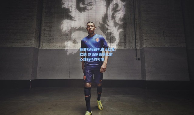 莫耶斯暗藏机锋点红军软肋 默西塞德德比前心理战悄然打响