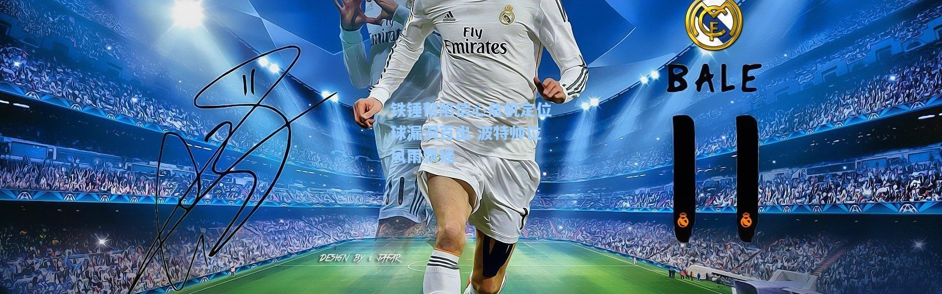 铁锤帮陷信心危机定位球漏洞百出 波特帅位风雨飘摇