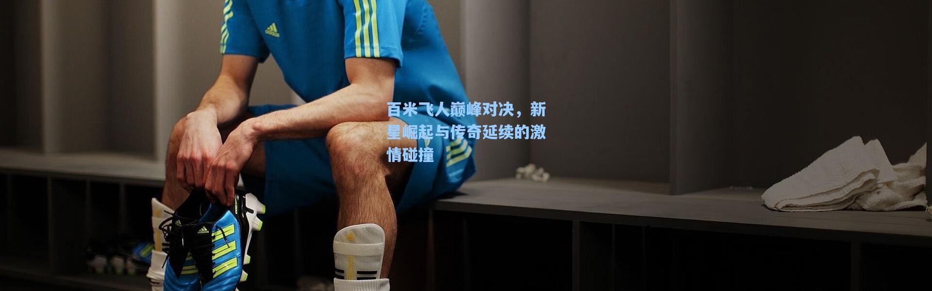 百米飞人巅峰对决，新星崛起与传奇延续的激情碰撞