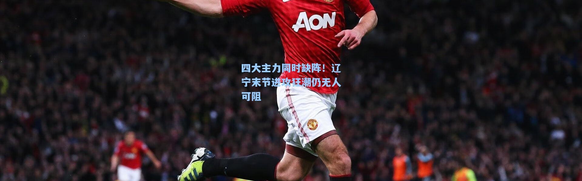 四大主力同时缺阵！辽宁末节进攻狂潮仍无人可阻