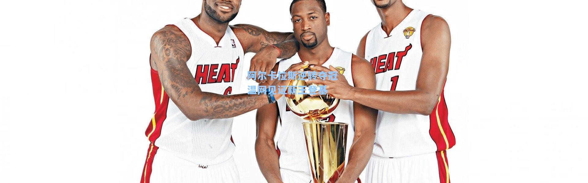 阿尔卡拉斯逆转夺冠 温网见证新王登基