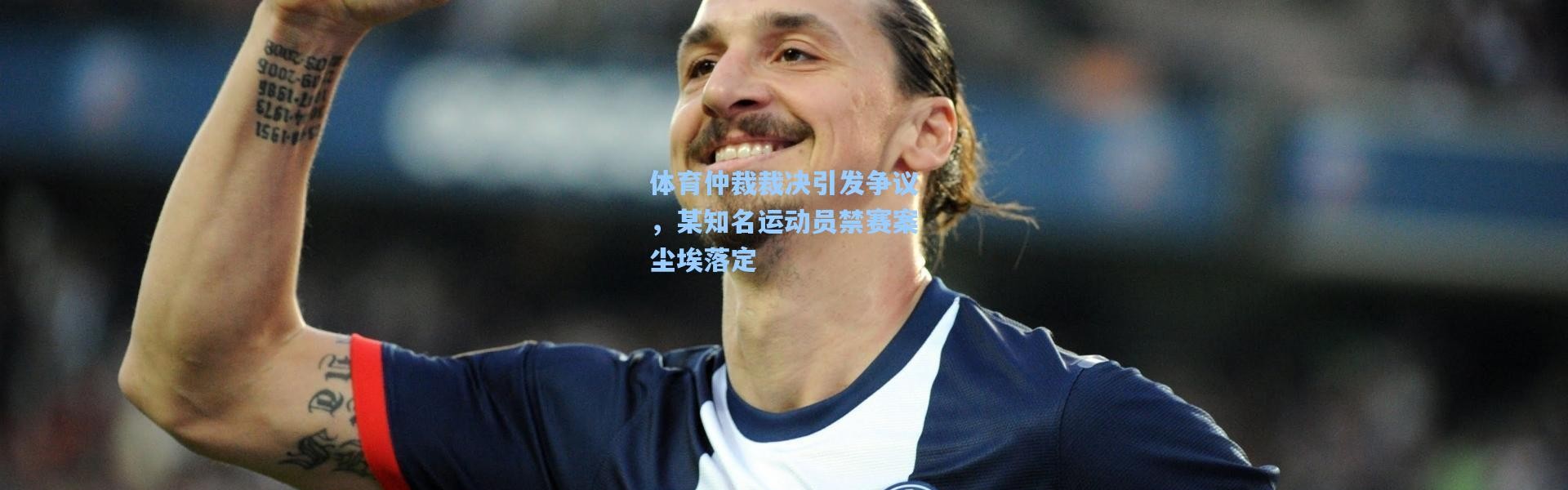 体育仲裁裁决引发争议，某知名运动员禁赛案尘埃落定