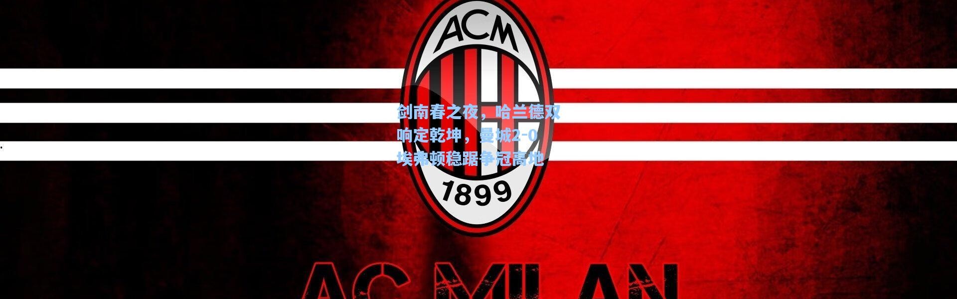 剑南春之夜，哈兰德双响定乾坤，曼城2-0埃弗顿稳踞争冠高地