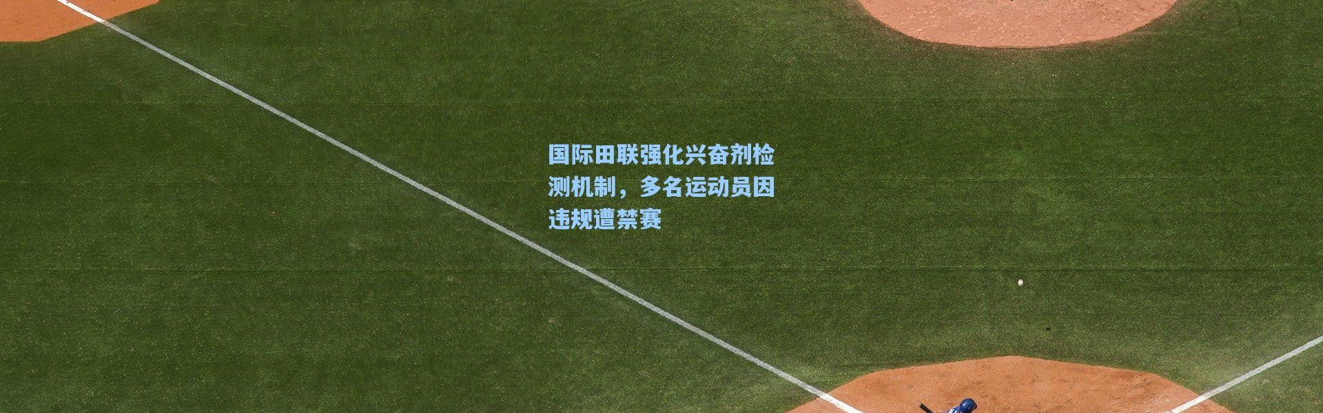 国际田联强化兴奋剂检测机制，多名运动员因违规遭禁赛
