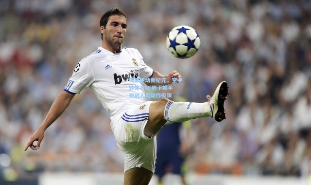 极限运动新纪元，空中转体360°胯下换手挑战人类动作极限