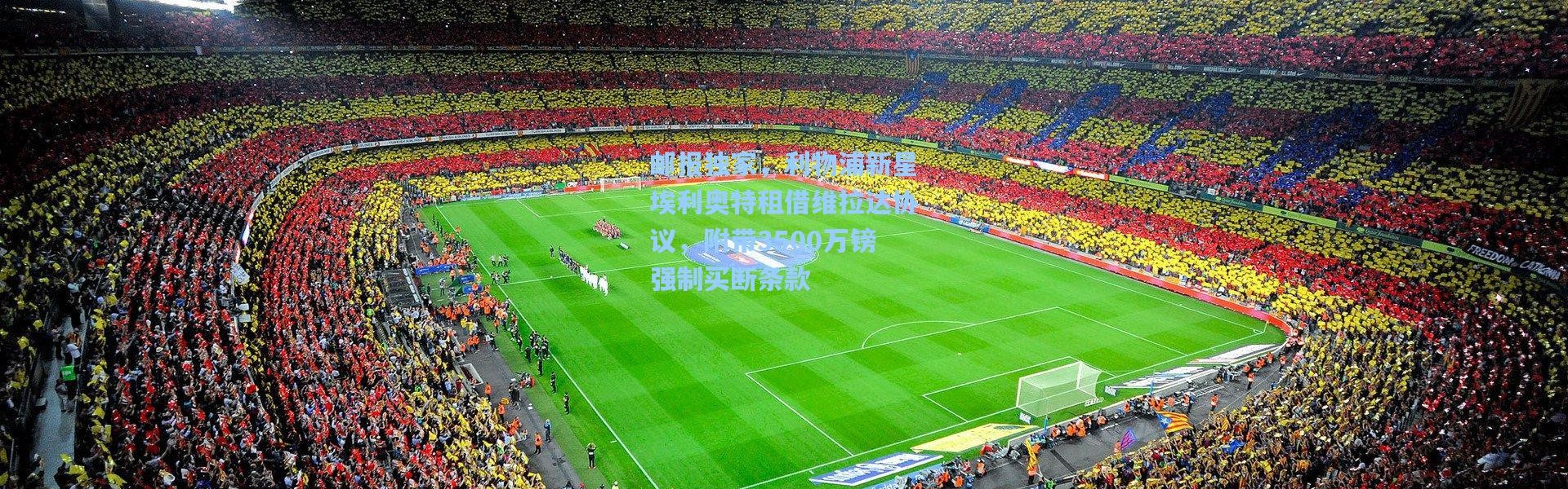 邮报独家，利物浦新星埃利奥特租借维拉达协议，附带3500万镑强制买断条款