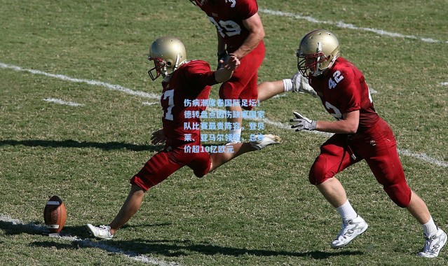伤病潮席卷国际足坛！德转盘点因伤缺席国家队比赛最贵阵容，登贝莱、亚马尔领衔，总身价超10亿欧元