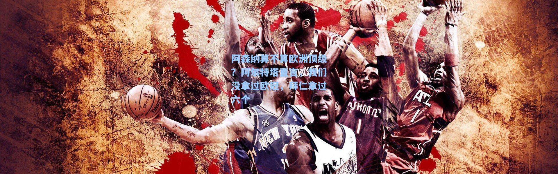 阿森纳算不算欧洲顶级？阿尔特塔直言，我们没拿过欧冠，拜仁拿过六个