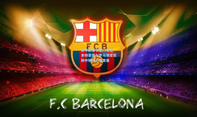 法甲新星引豪门角逐 多特蒙德与罗马锁定尼斯中场核心迪奥普