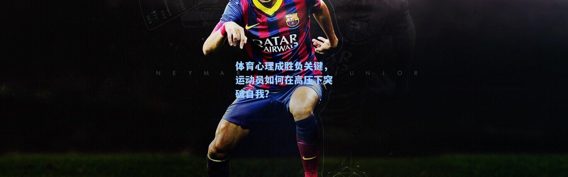 体育心理成胜负关键，运动员如何在高压下突破自我？