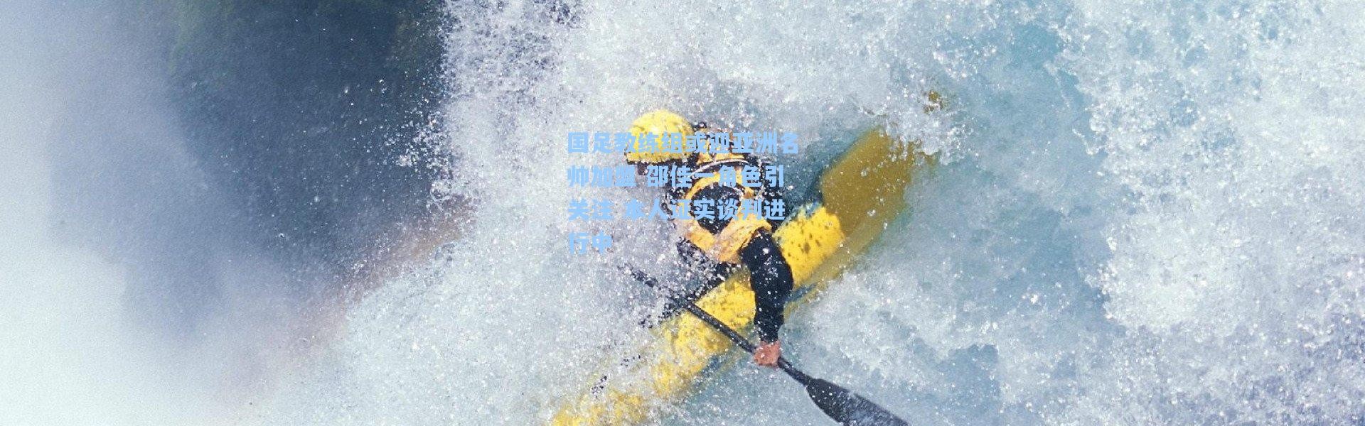 国足教练组或迎亚洲名帅加盟 邵佳一角色引关注 本人证实谈判进行中