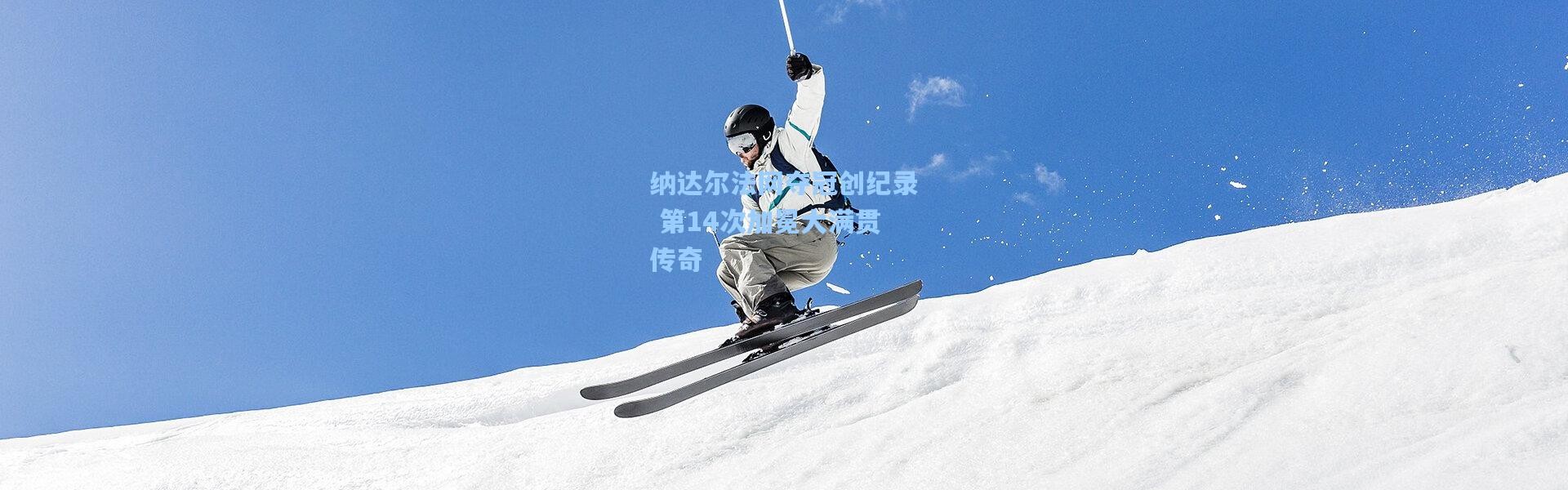 纳达尔法网夺冠创纪录 第14次加冕大满贯传奇