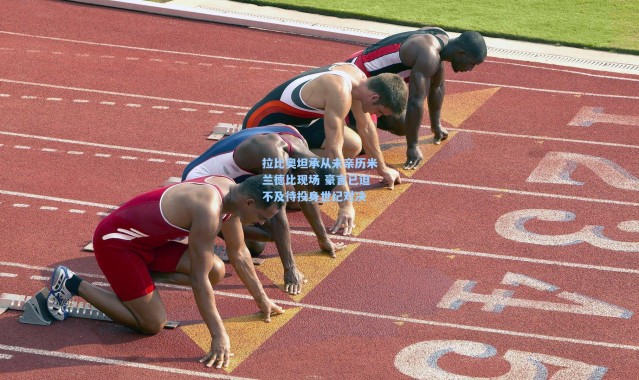 拉比奥坦承从未亲历米兰德比现场 豪言已迫不及待投身世纪对决