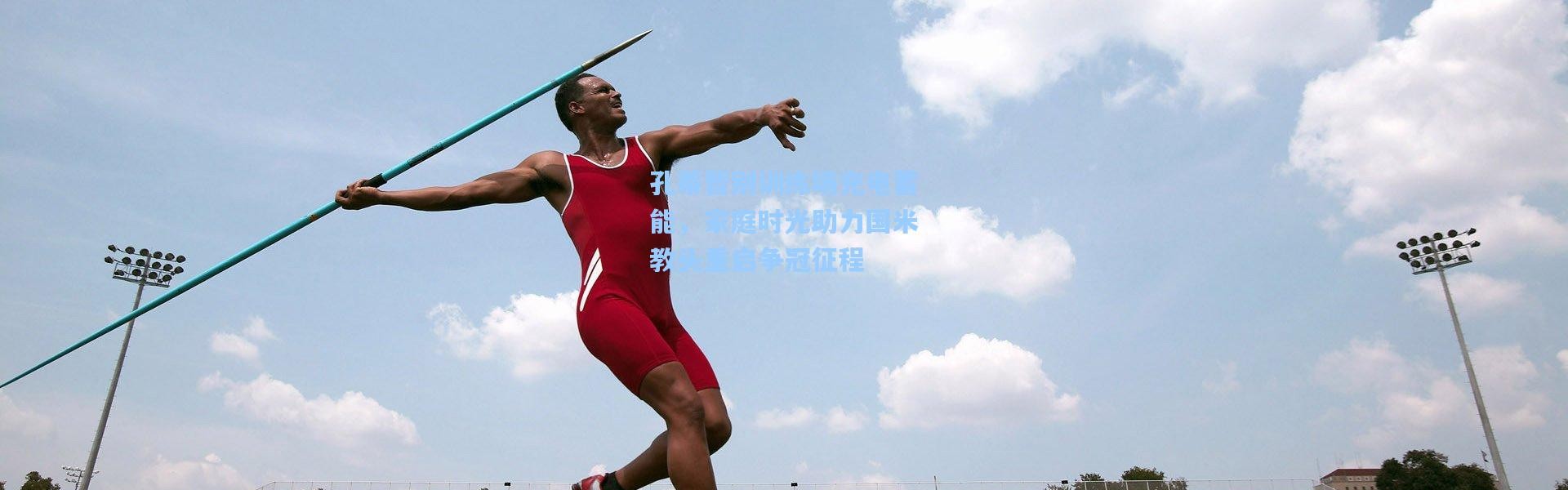 孔蒂暂别训练场充电蓄能，家庭时光助力国米教头重启争冠征程