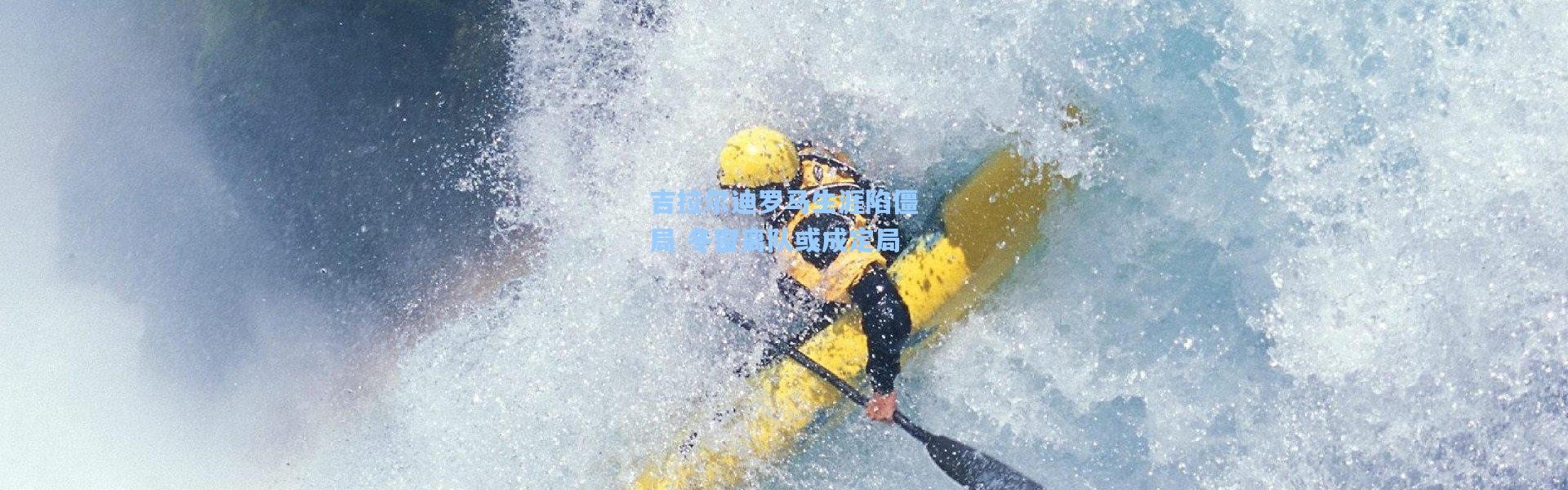 吉拉尔迪罗马生涯陷僵局 冬窗离队或成定局